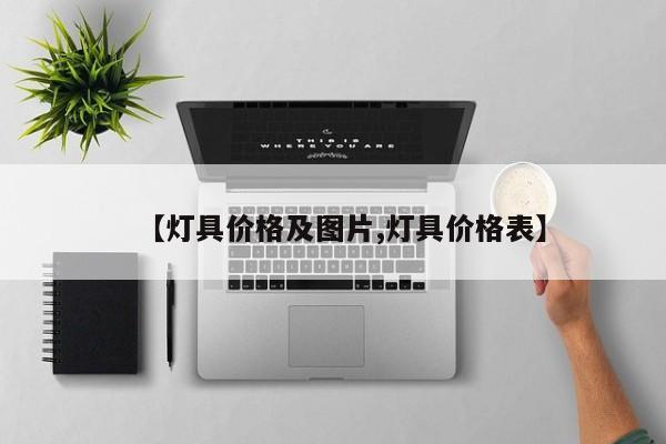 【灯具价格及图片,灯具价格表】