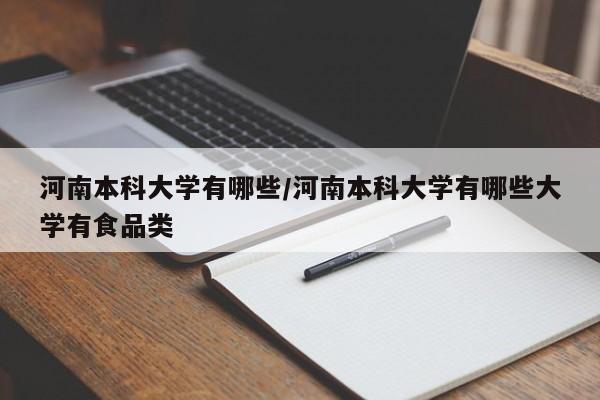 河南本科大学有哪些/河南本科大学有哪些大学有食品类