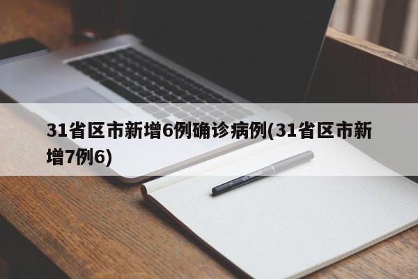 31省区市新增6例确诊病例(31省区市新增7例6)