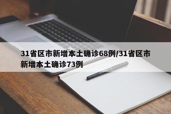 31省区市新增本土确诊68例/31省区市新增本土确诊73例