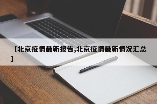 【北京疫情最新报告,北京疫情最新情况汇总】