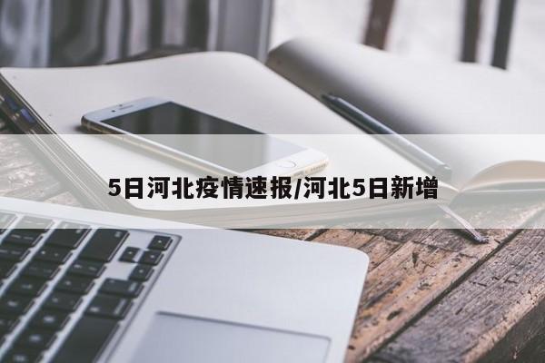 5日河北疫情速报/河北5日新增