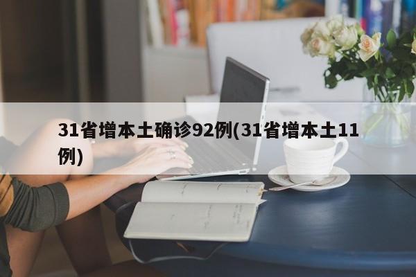31省增本土确诊92例(31省增本土11例)