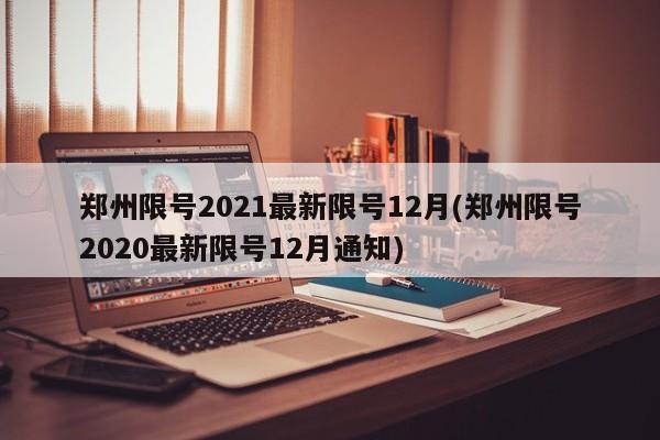 郑州限号2021最新限号12月(郑州限号2020最新限号12月通知)