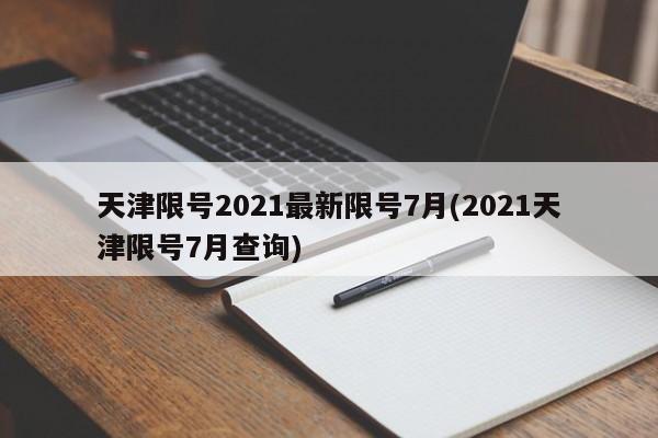 天津限号2021最新限号7月(2021天津限号7月查询)