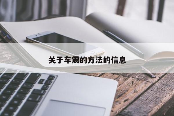 关于车震的方法的信息
