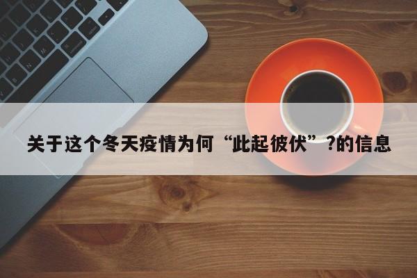 关于这个冬天疫情为何“此起彼伏”?的信息