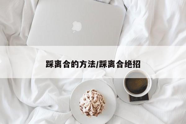 踩离合的方法/踩离合绝招