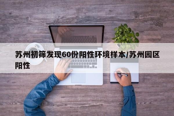 苏州初筛发现60份阳性环境样本/苏州园区阳性