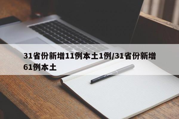 31省份新增11例本土1例/31省份新增61例本土