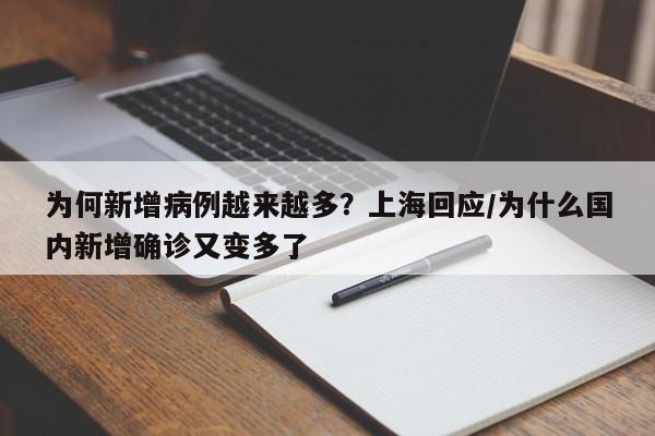 为何新增病例越来越多?上海回应/为什么国内新增确诊又变多了