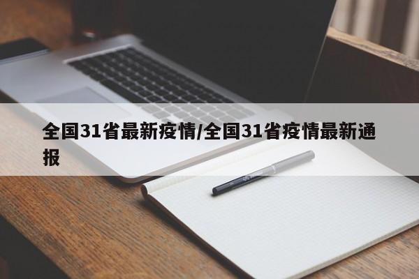 全国31省最新疫情/全国31省疫情最新通报