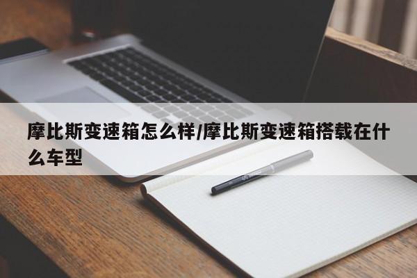 摩比斯变速箱怎么样/摩比斯变速箱搭载在什么车型