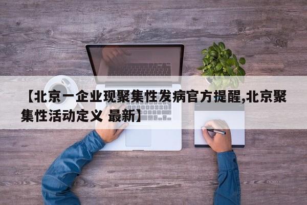 【北京一企业现聚集性发病官方提醒,北京聚集性活动定义 最新】