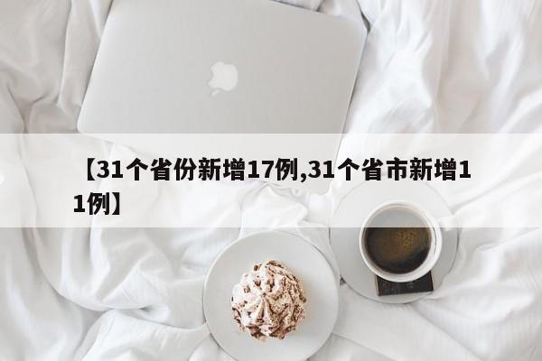 【31个省份新增17例,31个省市新增11例】