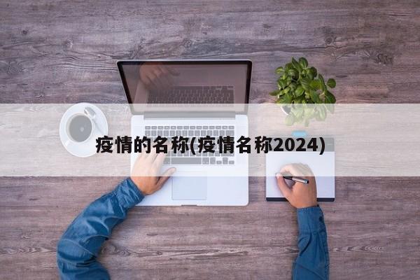 疫情的名称(疫情名称2024)