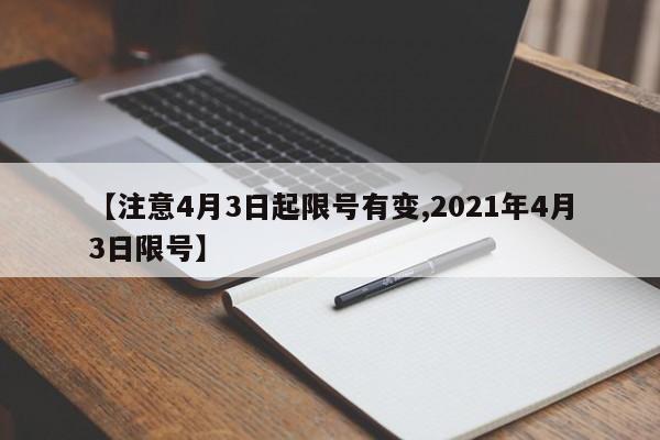 【注意4月3日起限号有变,2021年4月3日限号】