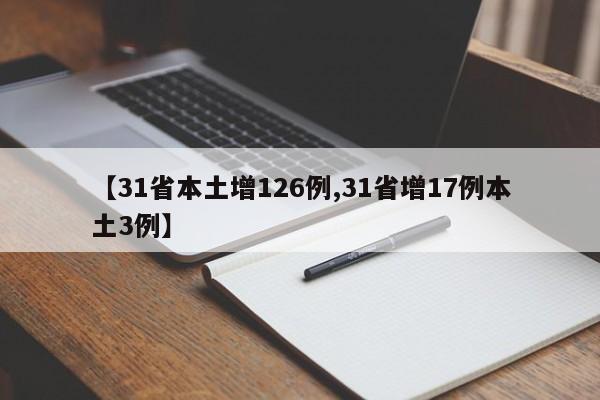 【31省本土增126例,31省增17例本土3例】