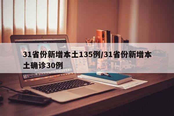 31省份新增本土135例/31省份新增本土确诊30例
