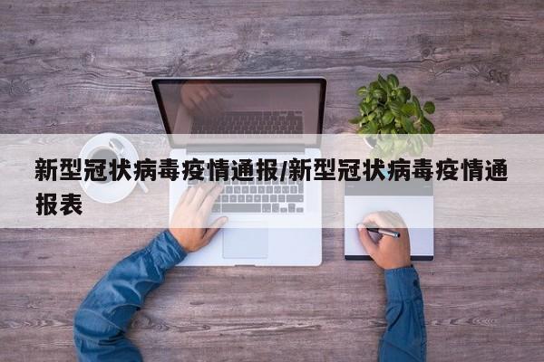 新型冠状病毒疫情通报/新型冠状病毒疫情通报表