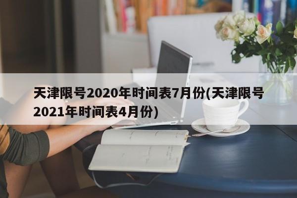 天津限号2020年时间表7月份(天津限号2021年时间表4月份)
