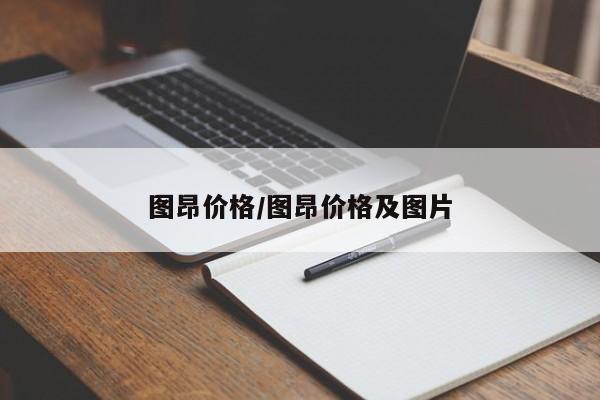 图昂价格/图昂价格及图片