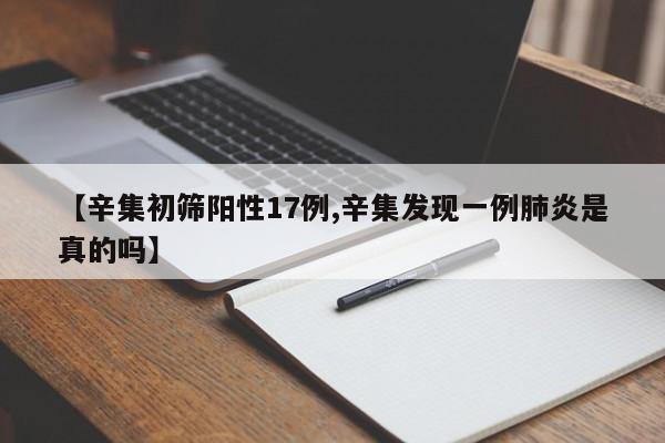 【辛集初筛阳性17例,辛集发现一例肺炎是真的吗】